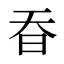 昋