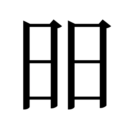 昍