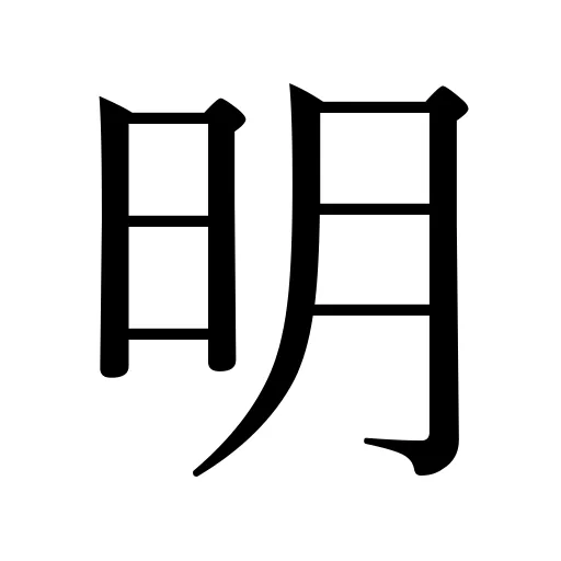 明