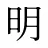 明