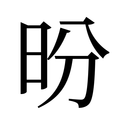 昐