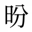 昐