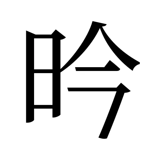 昑