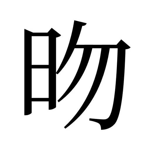 昒