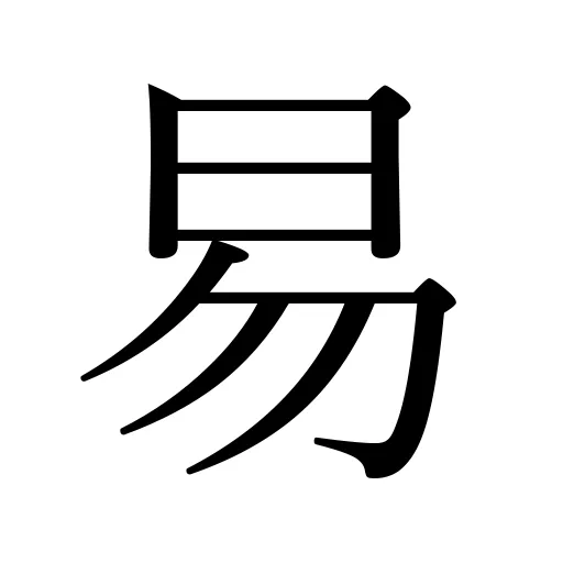 易