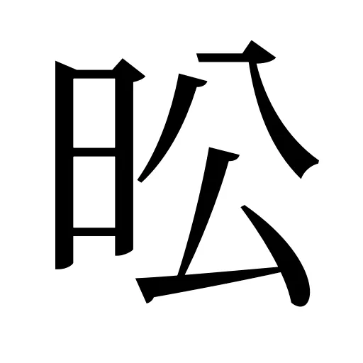 昖