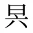 昗