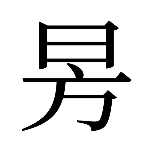 昘