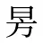 昘