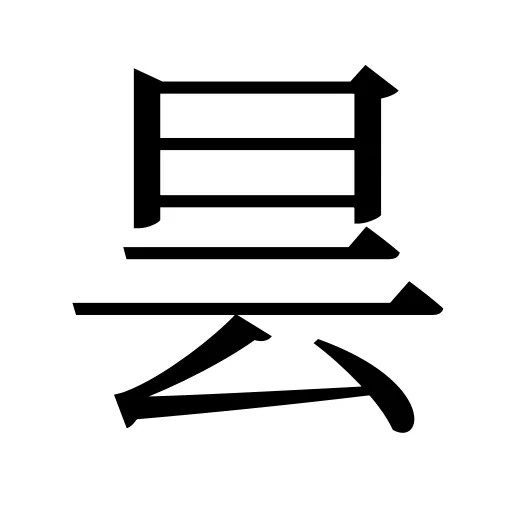 昙