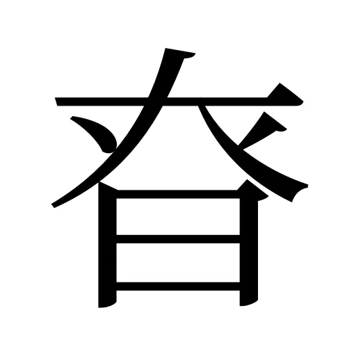 昚