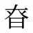 昚