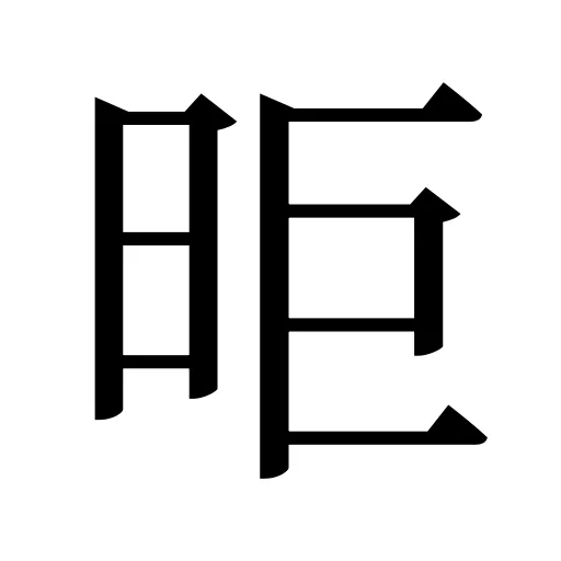 昛