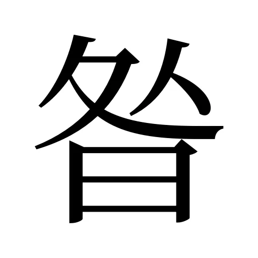 昝