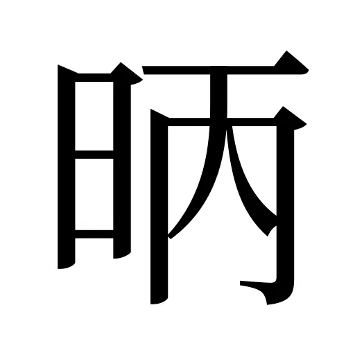 昞