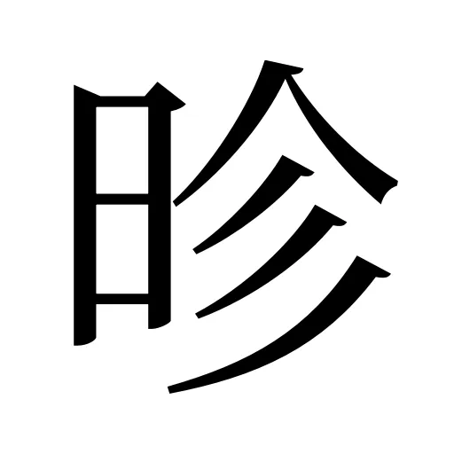 昣