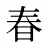 春