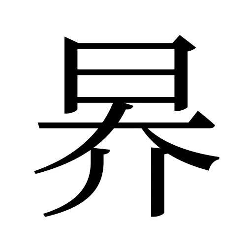 昦