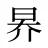 昦