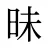 昧