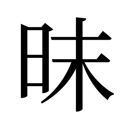 昩