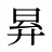 昪