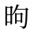 昫