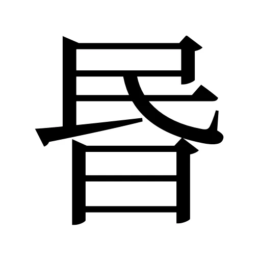 昬