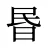 昬