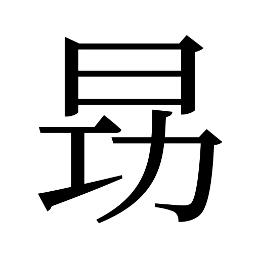 昮