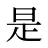 是