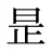 昰
