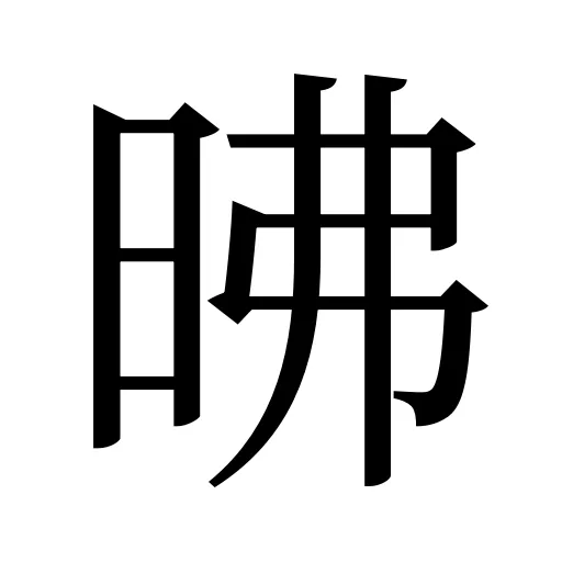 昲