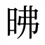 昲