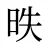 昳