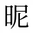 昵