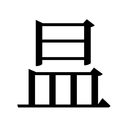 昷