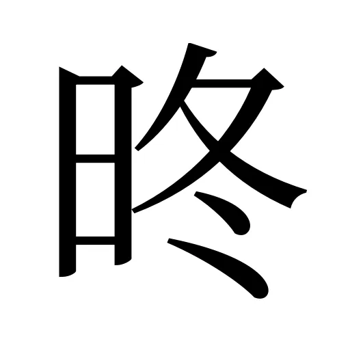 昸