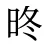 昸