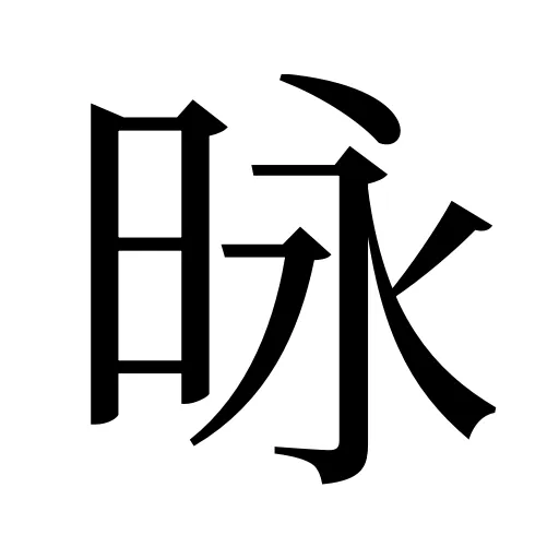 昹