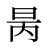 昺