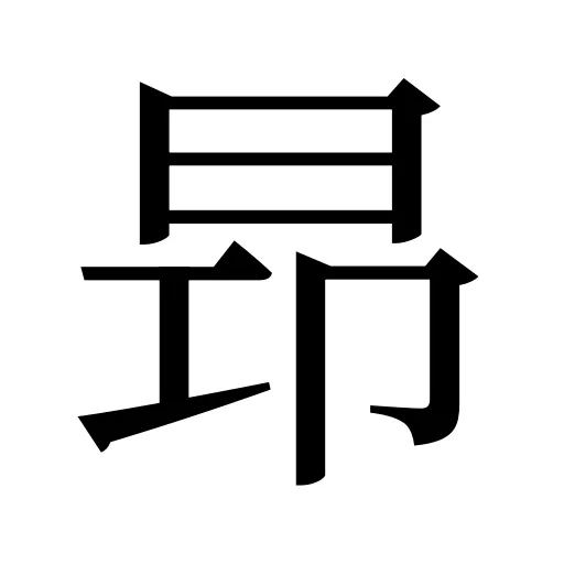 昻