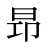 昻