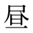昼