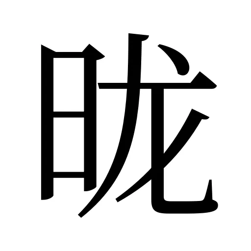 昽