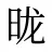 昽
