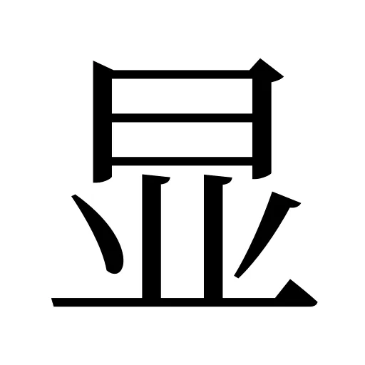 显