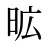 昿