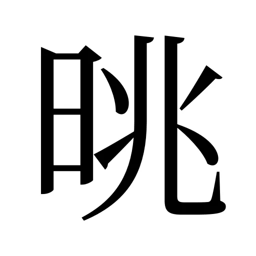 晀