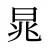晁